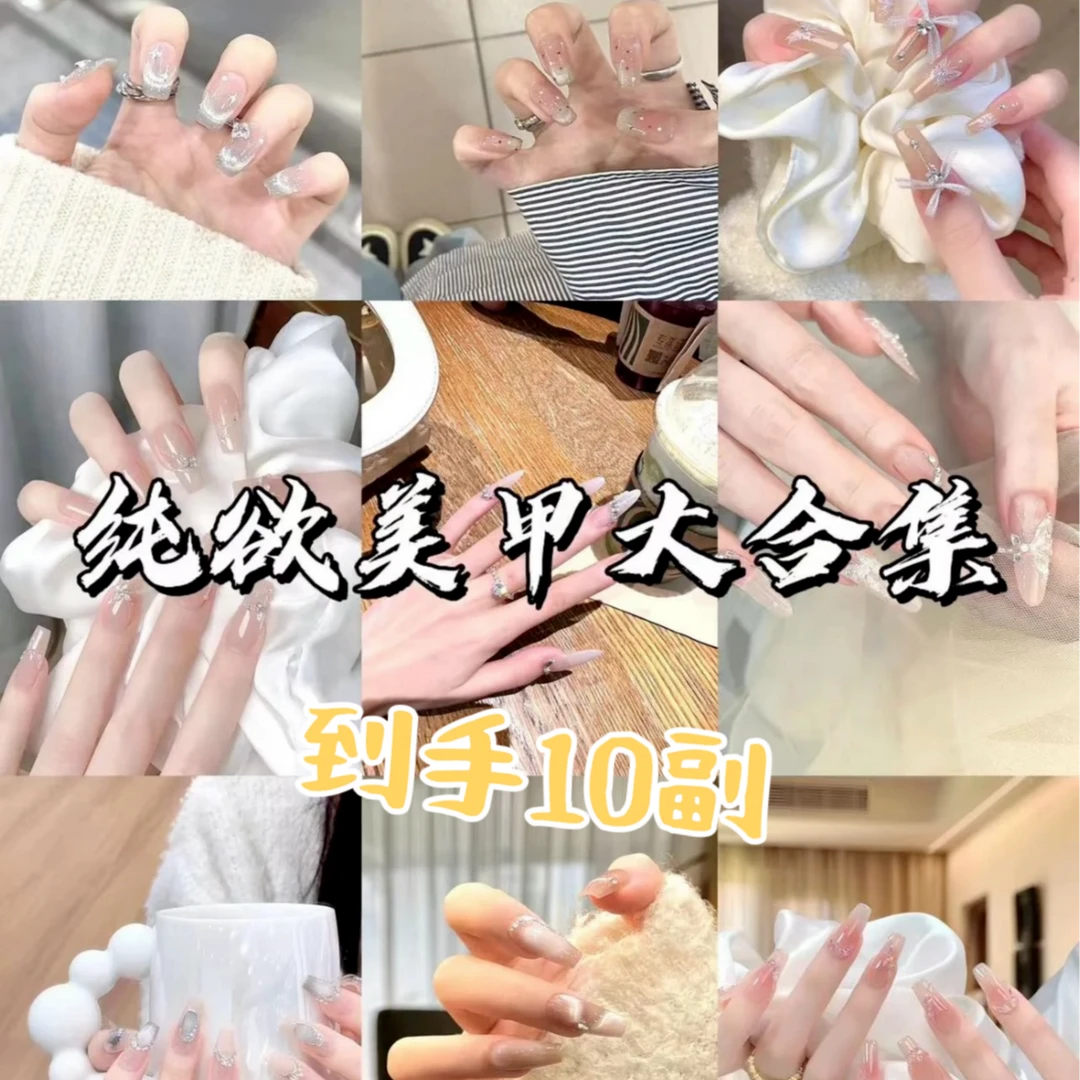 特价到手-10副高货手工穿戴甲（不含盒子不含果冻胶，尺码甲型随机）