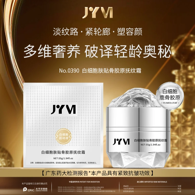 JYVI真怡美肤贴骨白细胞胶原抚纹霜-A