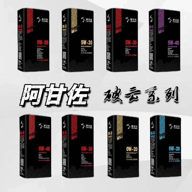 阿甘佐 破云系列 Ⅲ＋+Ⅳ+Ⅴ【仲级全合成】发动机油