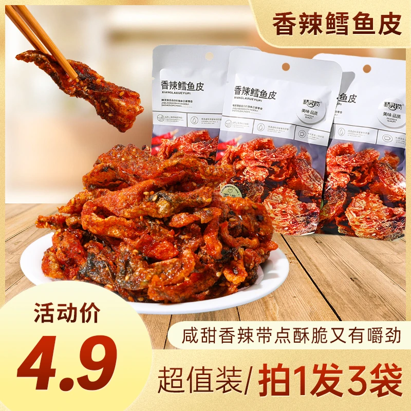 网红蜜汁香辣鳕鱼皮办公室解馋休闲零食制品即食小吃儿童腌制营养