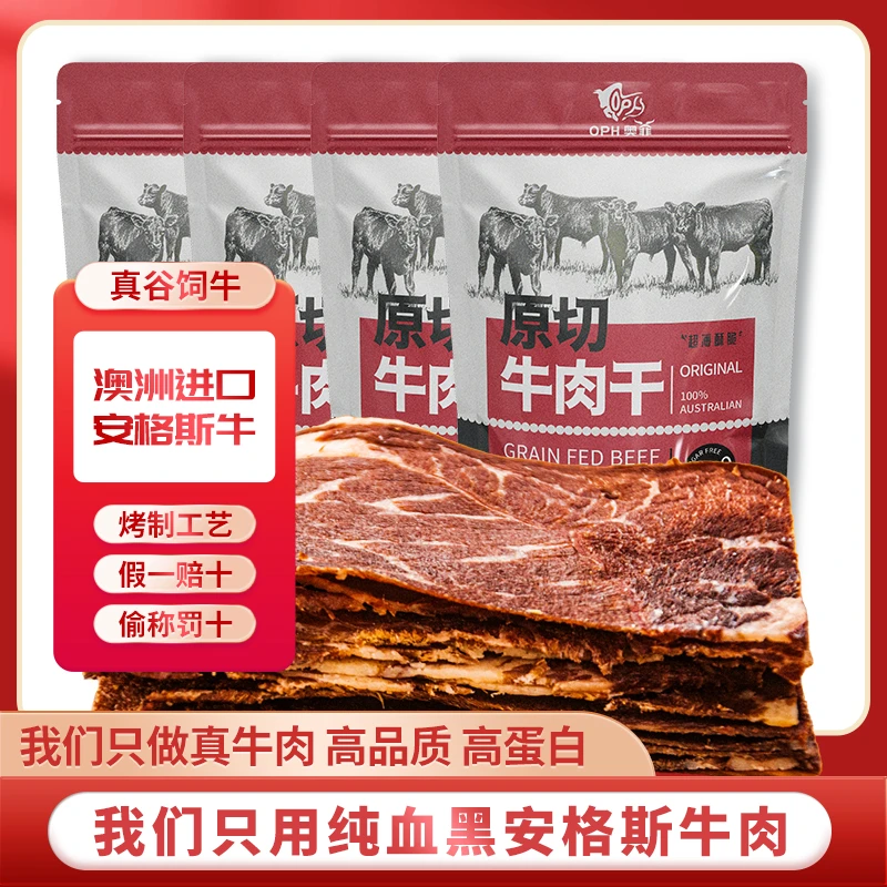 【直播福利•新客专享薯片版】进口安格斯原切牛肉干休闲零食100g