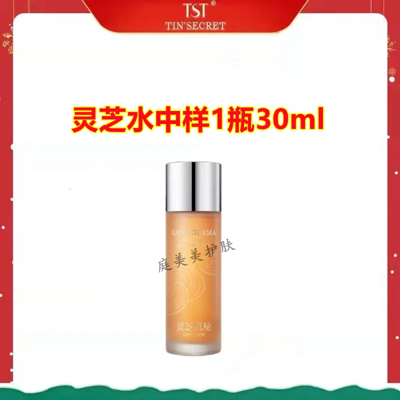 TST灵芝水中样30ml 灵芝秘润微精华水（26年到期）