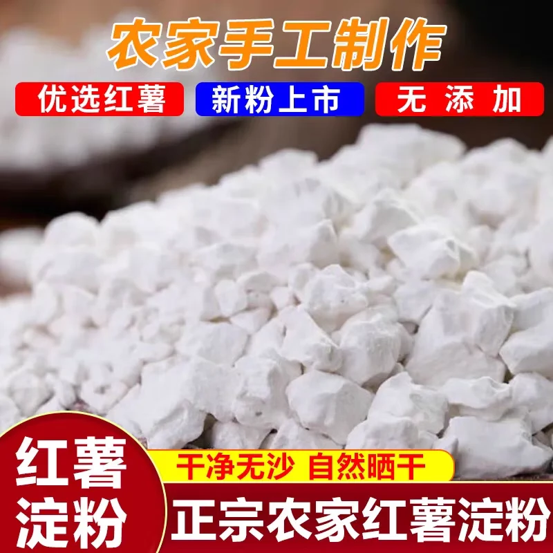 正宗农家纯手工红薯粉，食用红薯淀粉颗粒，农村晾晒风干