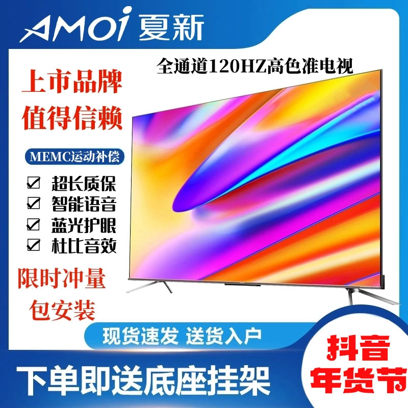 Amoi/夏新100英寸超清智能网络语音液晶高刷电视机无线投屏高色域
