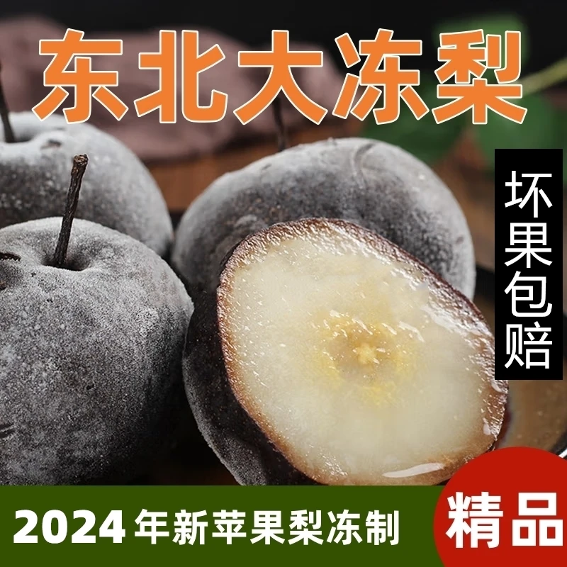 东北冻梨产地直发冻苹果梨正宗东北冻秋梨东北特产大冻梨冻黑梨