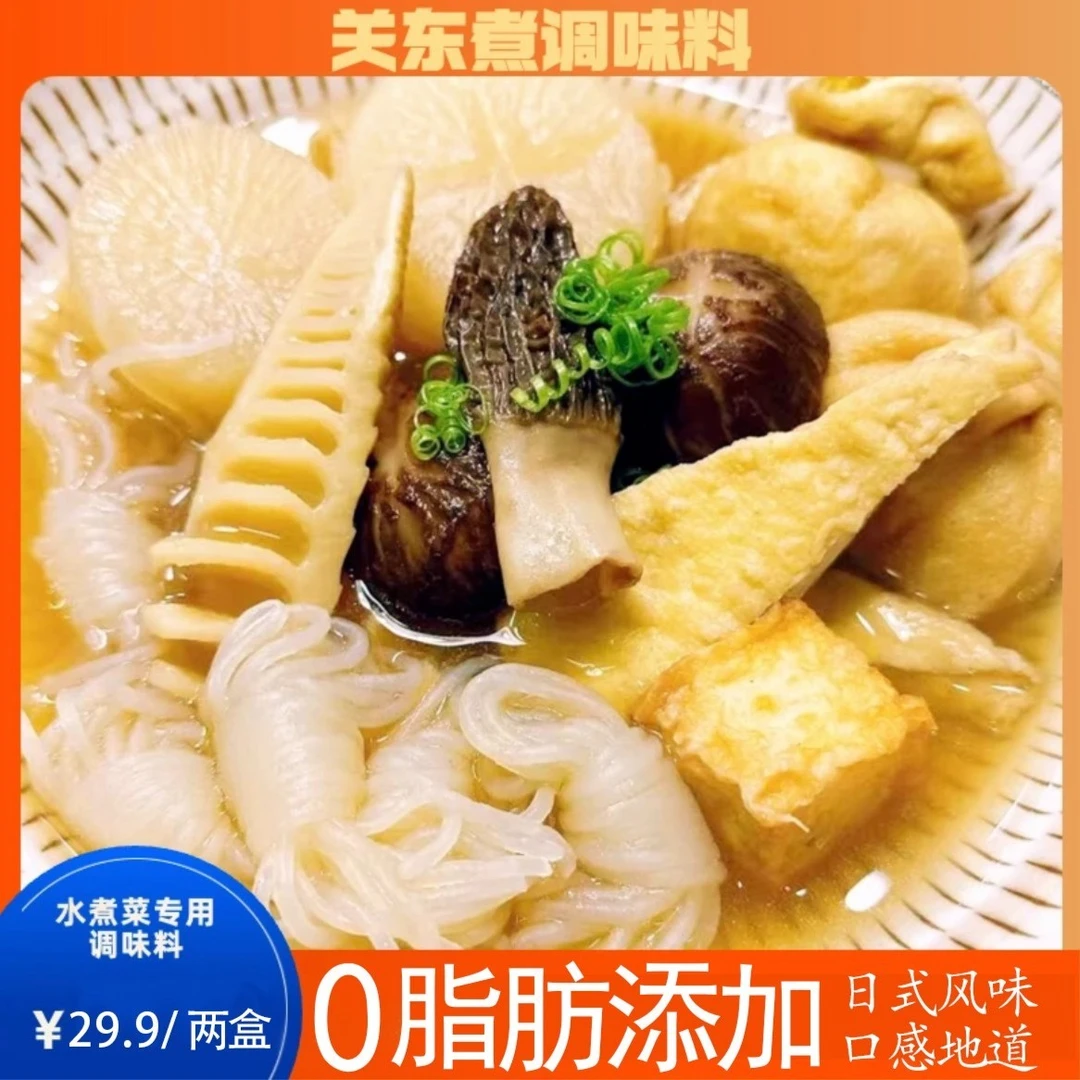 【0脂肪添加 水煮菜专用】关东煮汤料调味料寿喜锅便利店同款水煮
