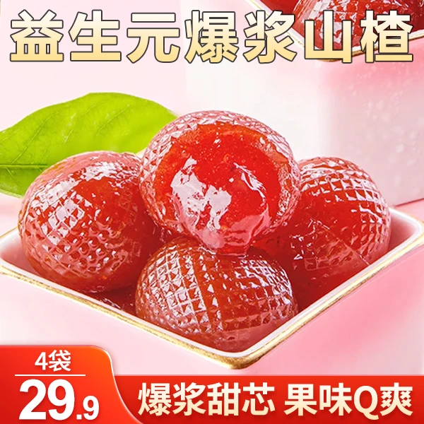 【多送一袋!29.9元4袋】益生元爆浆山楂 醇香丝滑 清爽酸甜 100g/袋