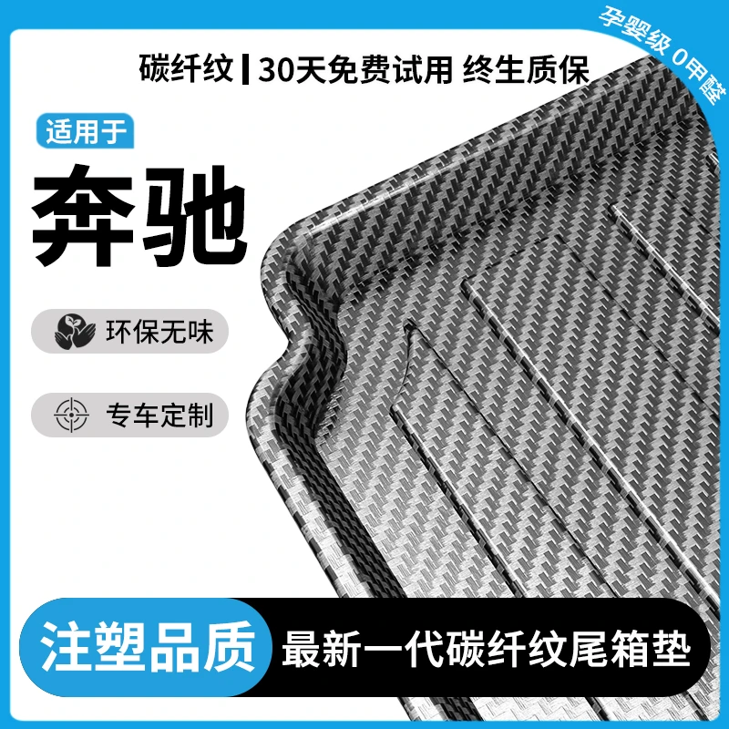 奔驰新GLC五座七座防水高边TPETPV进口碳纤纹后备尾箱垫环保耐磨