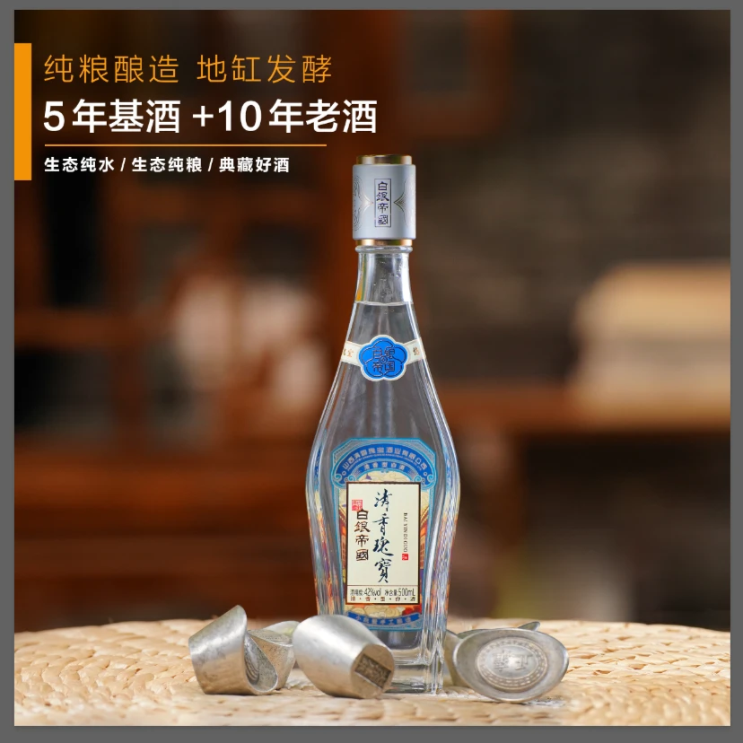 白银帝国清香瑰宝纯粮杏花村42度优级清香型整箱高粱白酒经典42度