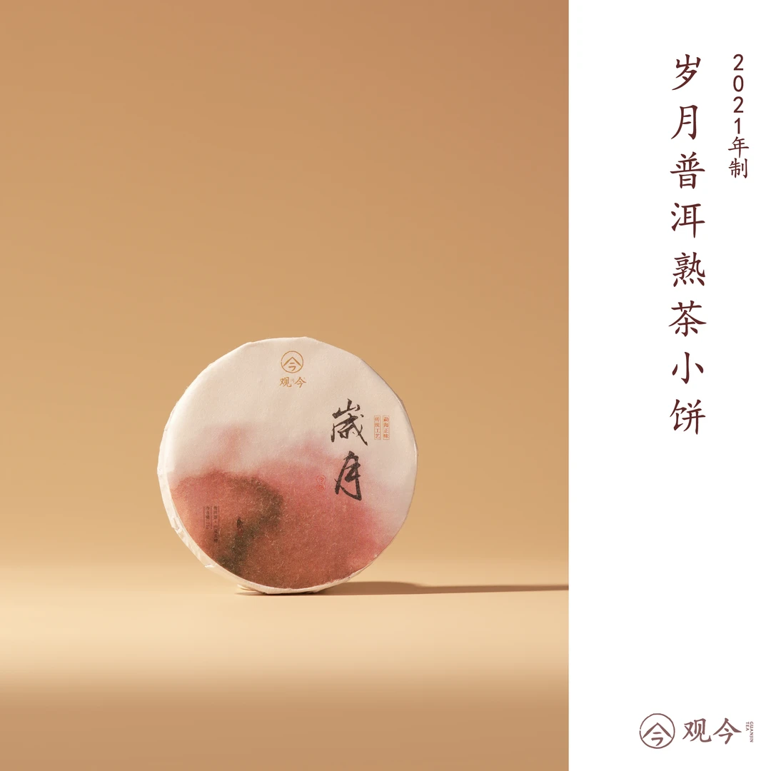 观今【2021 岁月】普洱熟茶 75克