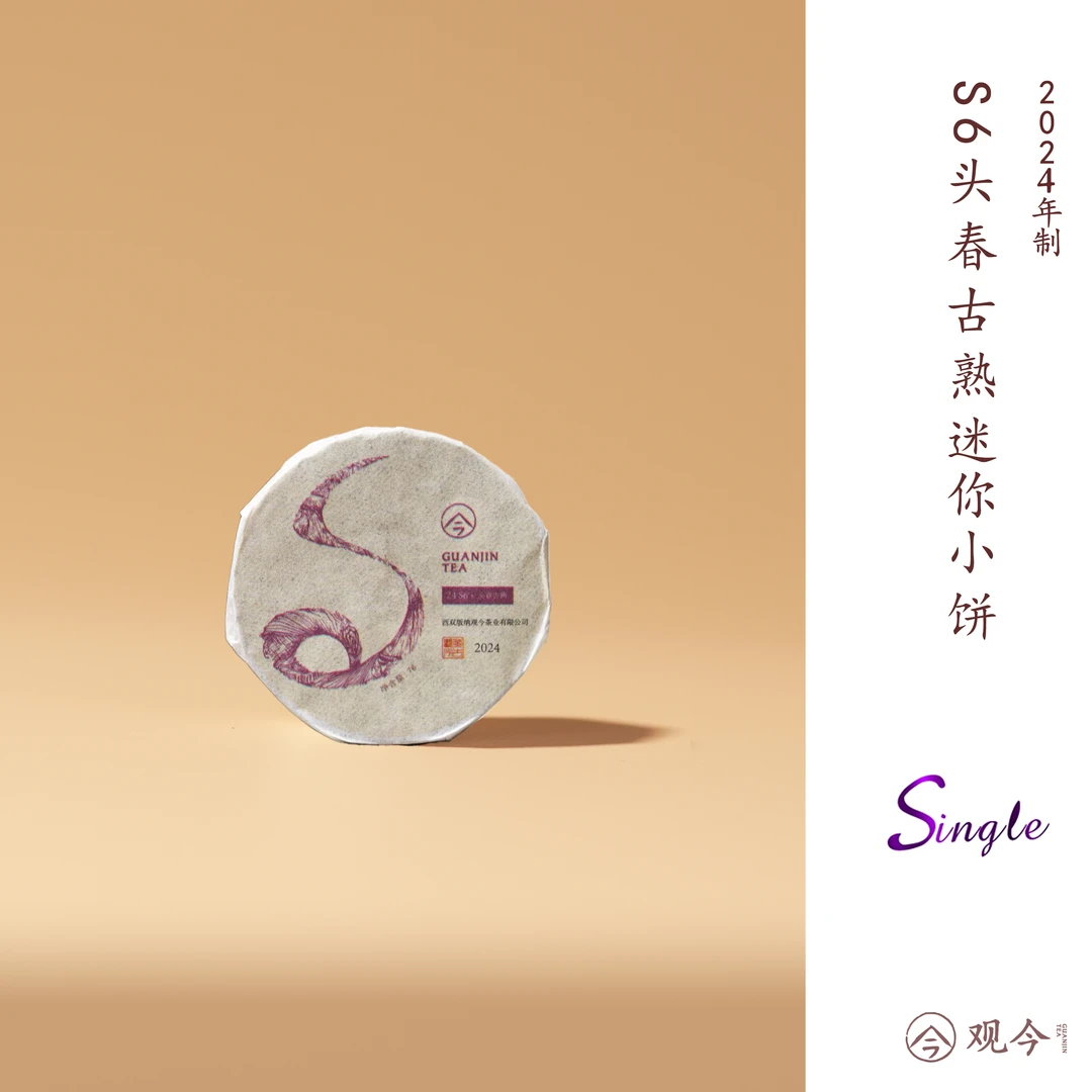 观今【2024年 S6·头春古熟】普洱熟茶 mini小饼 7克