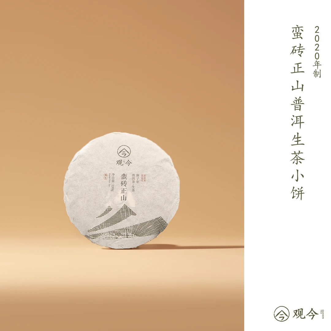 【直播享专属价】观今2020年春古六大茶山之蛮砖正山/生茶100克