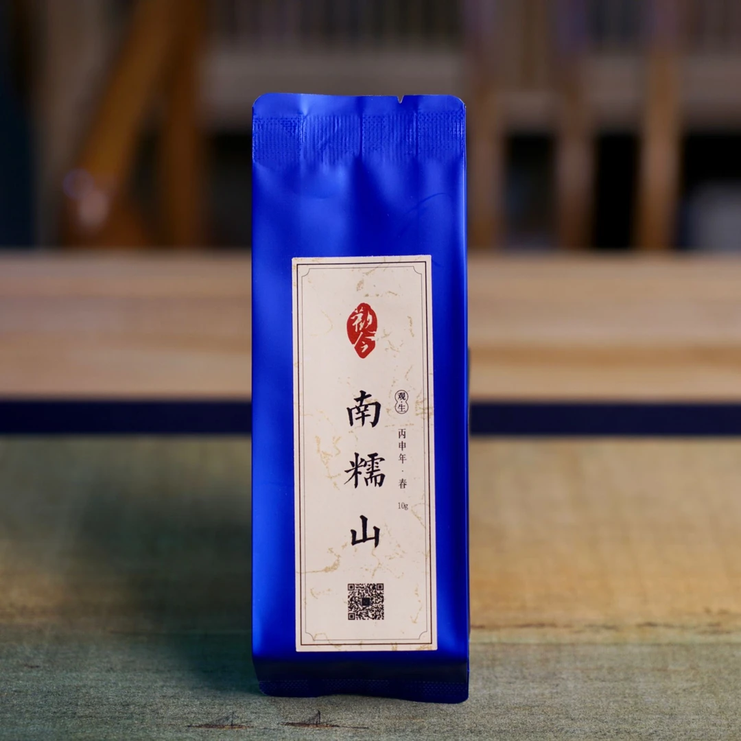 觀今【2016年春 南糯山】普洱生茶 10克品鉴装