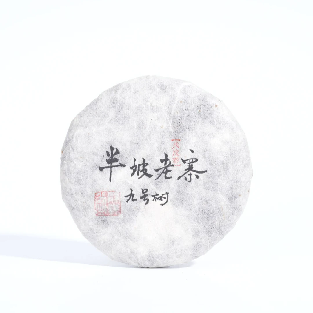 *静嘉堂*2018年春 半坡老寨九号树-普洱生茶 200克