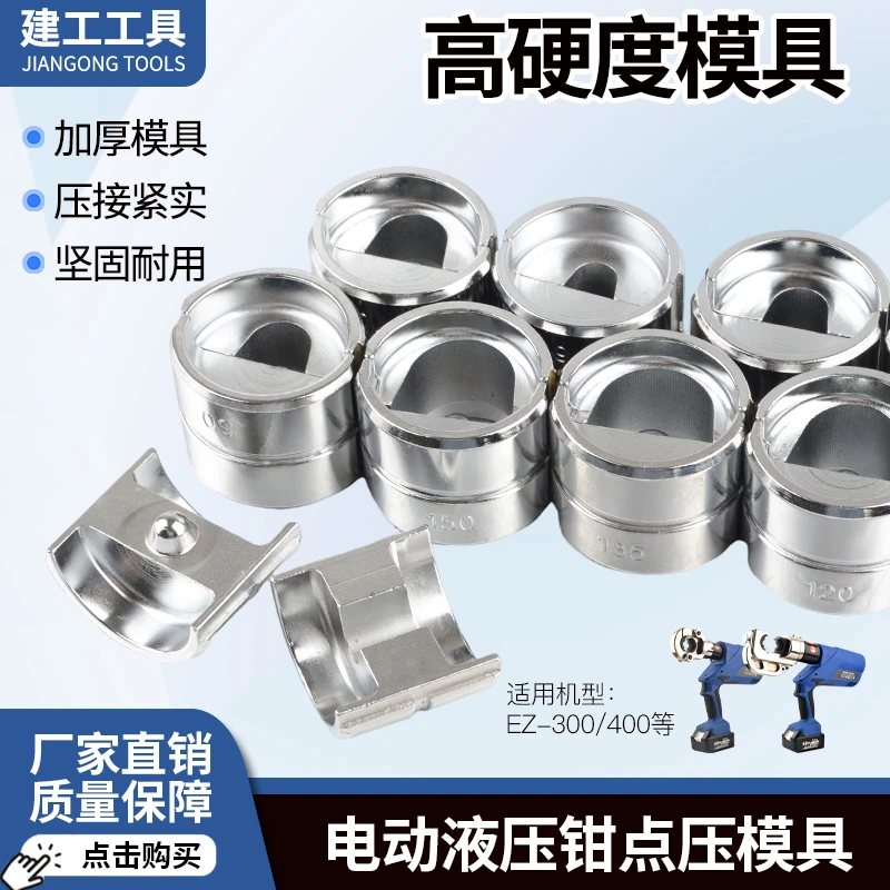 电动液压钳点压模具压线钳手动压接钳通用EZ/EC/EP/300/400型模具