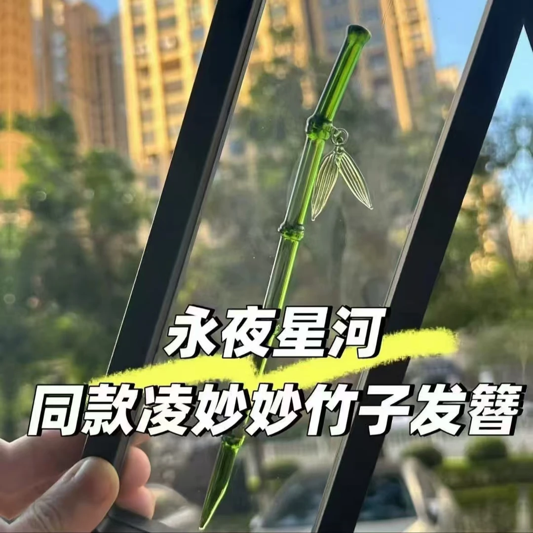 永夜星河同款翠翠竹子发簪凌妙妙同款竹节中式古风发簪发饰头饰