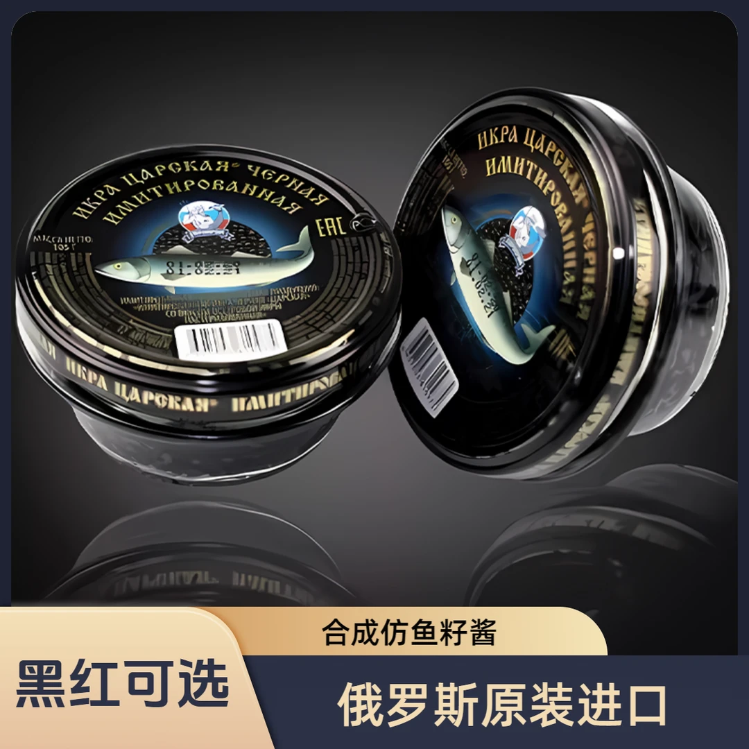 沙皇牌模仿黑鱼子酱鲟鱼大马哈红鱼籽韩寿司料理合成俄罗斯鱼子酱