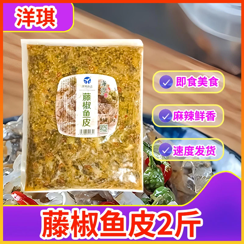 洋琪藤椒鱼皮1kg 泡椒鱼皮 酒店商用香辣鱼皮解冻即食 凉拌菜成品