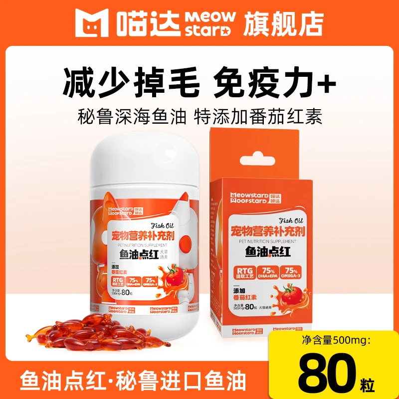 喵达宠物深海鱼油软胶囊美毛护肤全价猫狗营养补充剂80粒