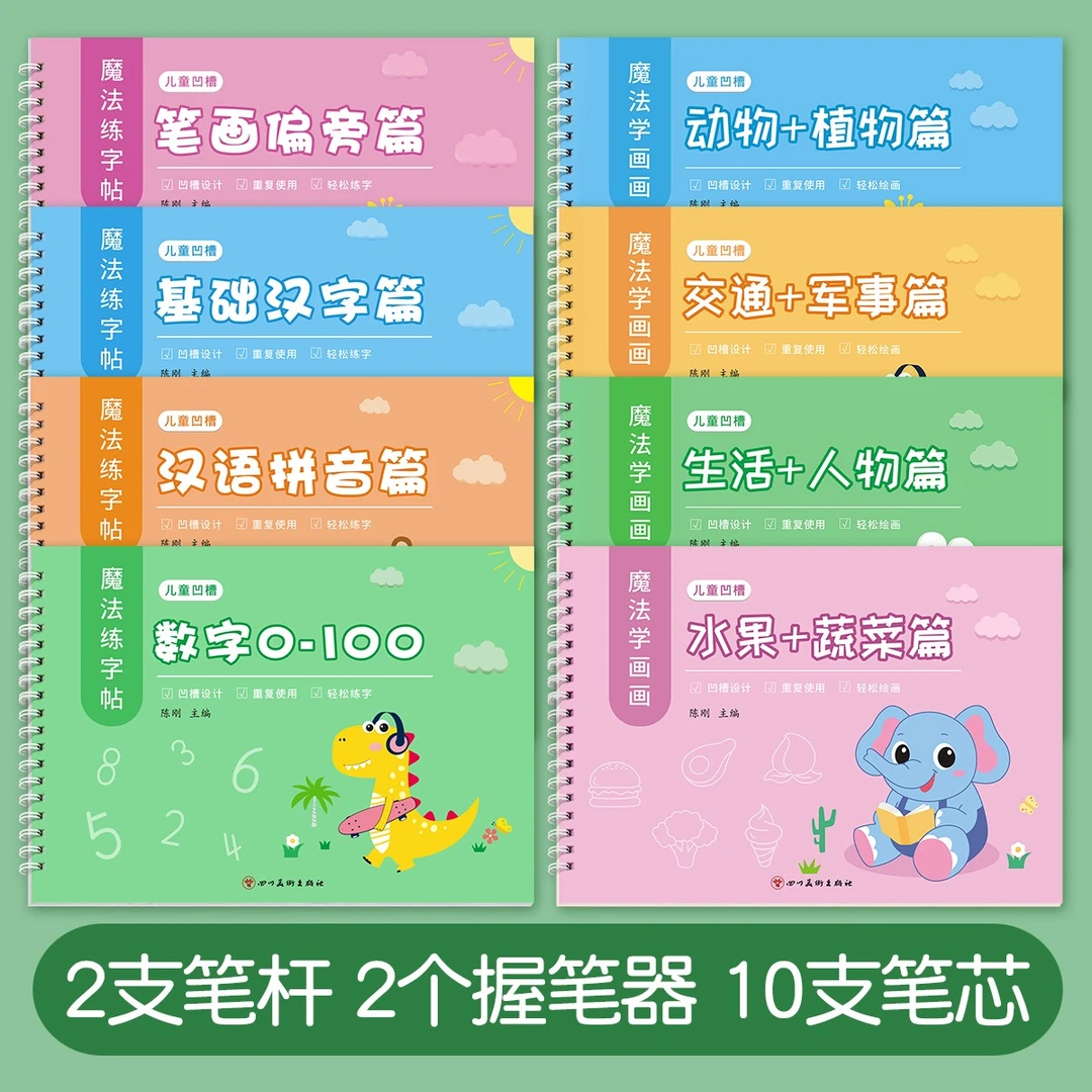 泰开心【全8册】3-8岁儿童凹槽画本练字帖中大班数字拼音趣味基础