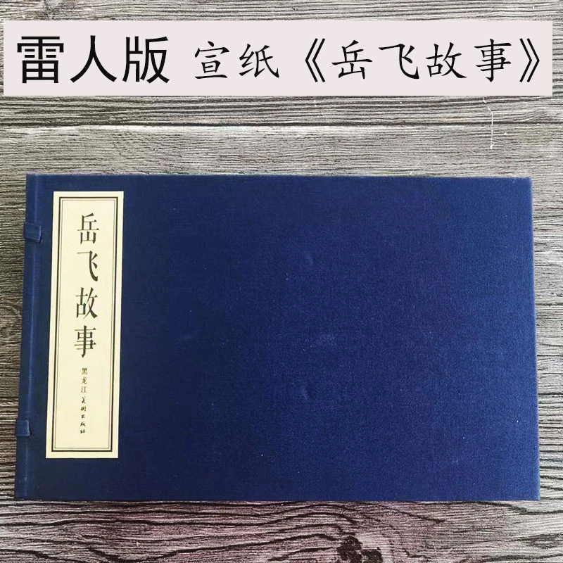 雷人版16开宣纸版线装岳飞故事 满江红 牛头山2册墨浪陈惠冠