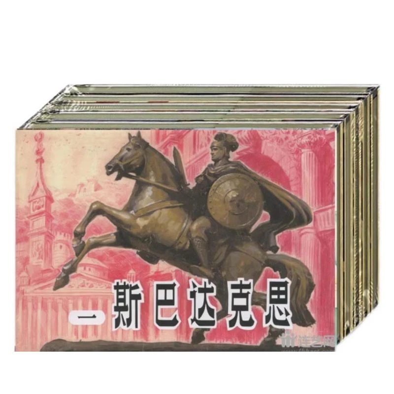 雷人斯巴达克思连环画32开绢版4册四色大精雷德祖绘黑龙江美术