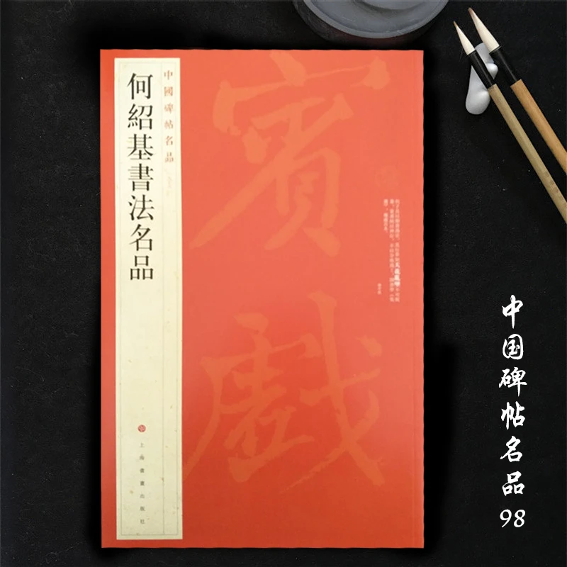 中国碑帖名品98 何绍基书法名品 毛笔隶书字帖名碑书法 上海书画