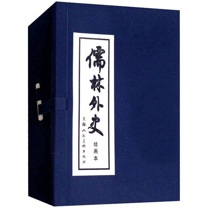 绘画本儒林外史上美版蓝函装吴敬梓著小人书范进中举上海人民美术