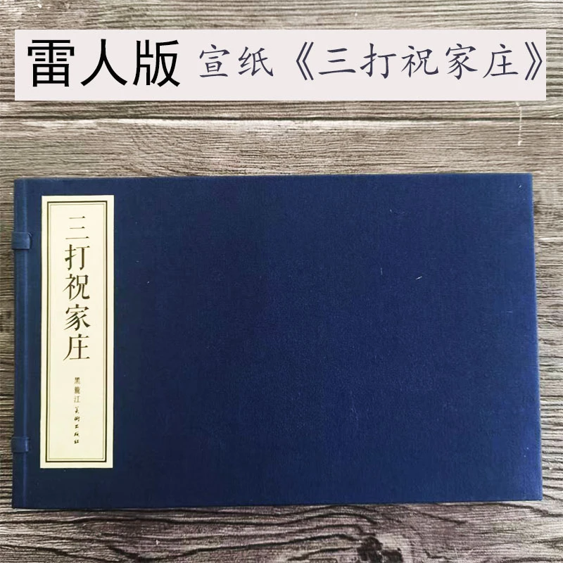 雷人三打祝家庄16开宣纸本合订分册连环画徐燕荪绘