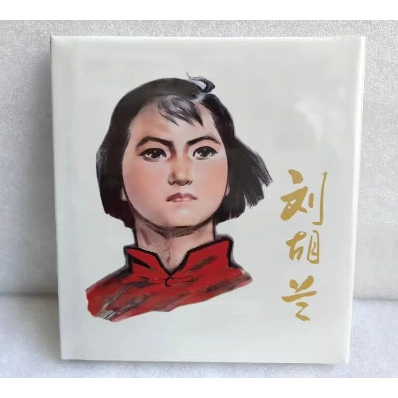 上美连环画刘胡兰24开精装孟庆江绘画上海人民美术出版社