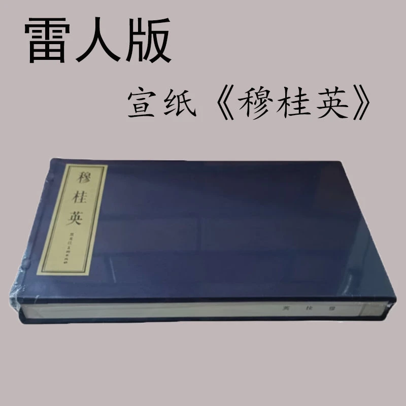 雷人出品黑美16开宣纸函装连环画穆桂英钱笑呆汪玉山绘画