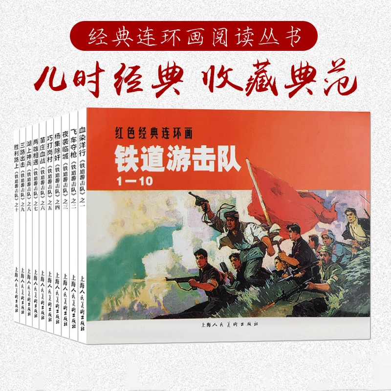 铁道游击队全10册红色经典连环画战争故事怀旧小人书简装本50上美