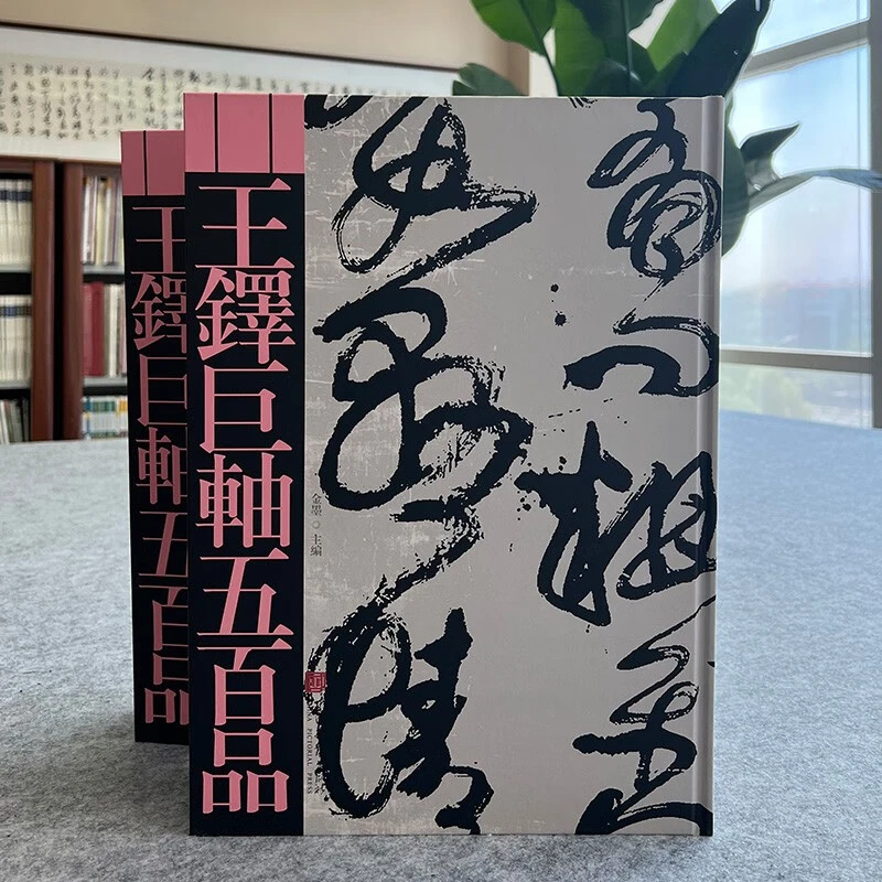 王铎巨轴五百品 王铎行草书毛笔作品集书法鉴赏临摹8开500幅代表