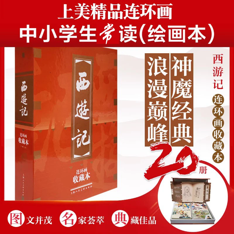 西游记上美收藏版连环画名著故事绘本怀旧小人书套装20册上海人美