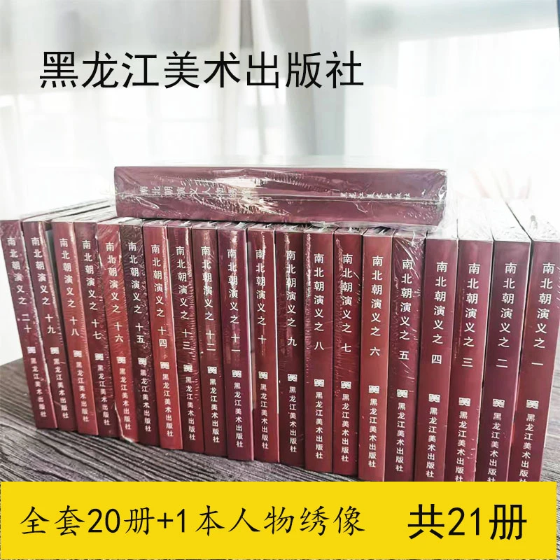 原创黑美32开精装连环画 南北朝演义 1-20全辑加人物绣像共21册