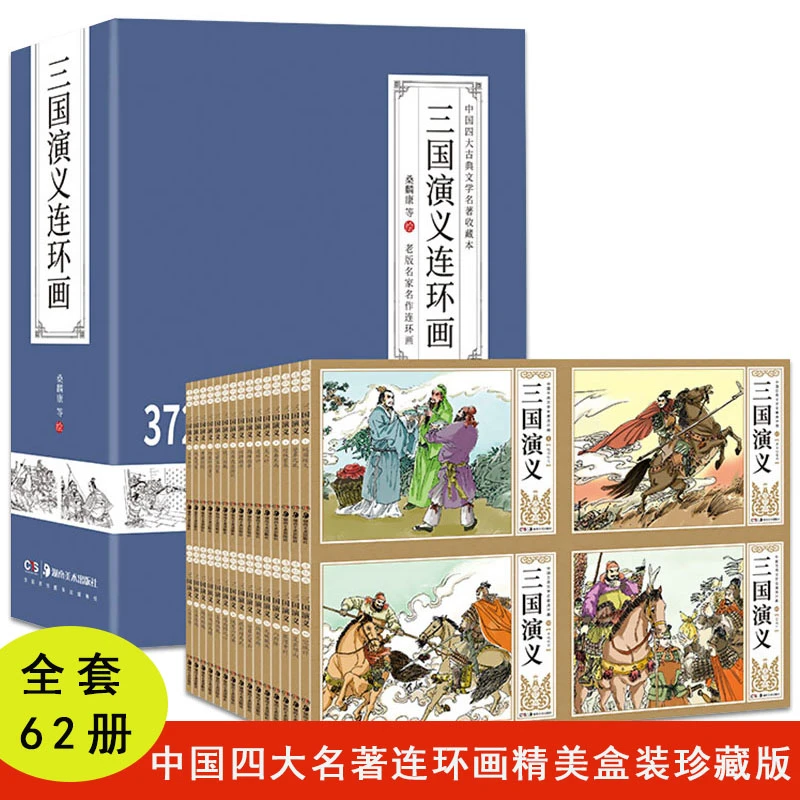 三国演义连环画中国四大名著名作精装收藏本怀旧小人书青少年绘本