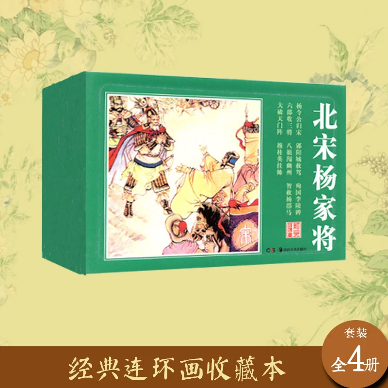 经典连环画北宋杨家将中国名著经典连环画套装收藏绘本历史小人书