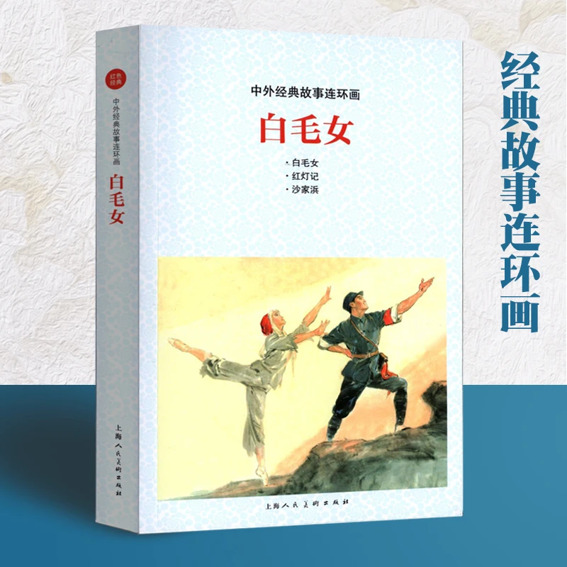 白毛女中外经典故事连环画怀旧小人书32开绘本名著故事上海上美