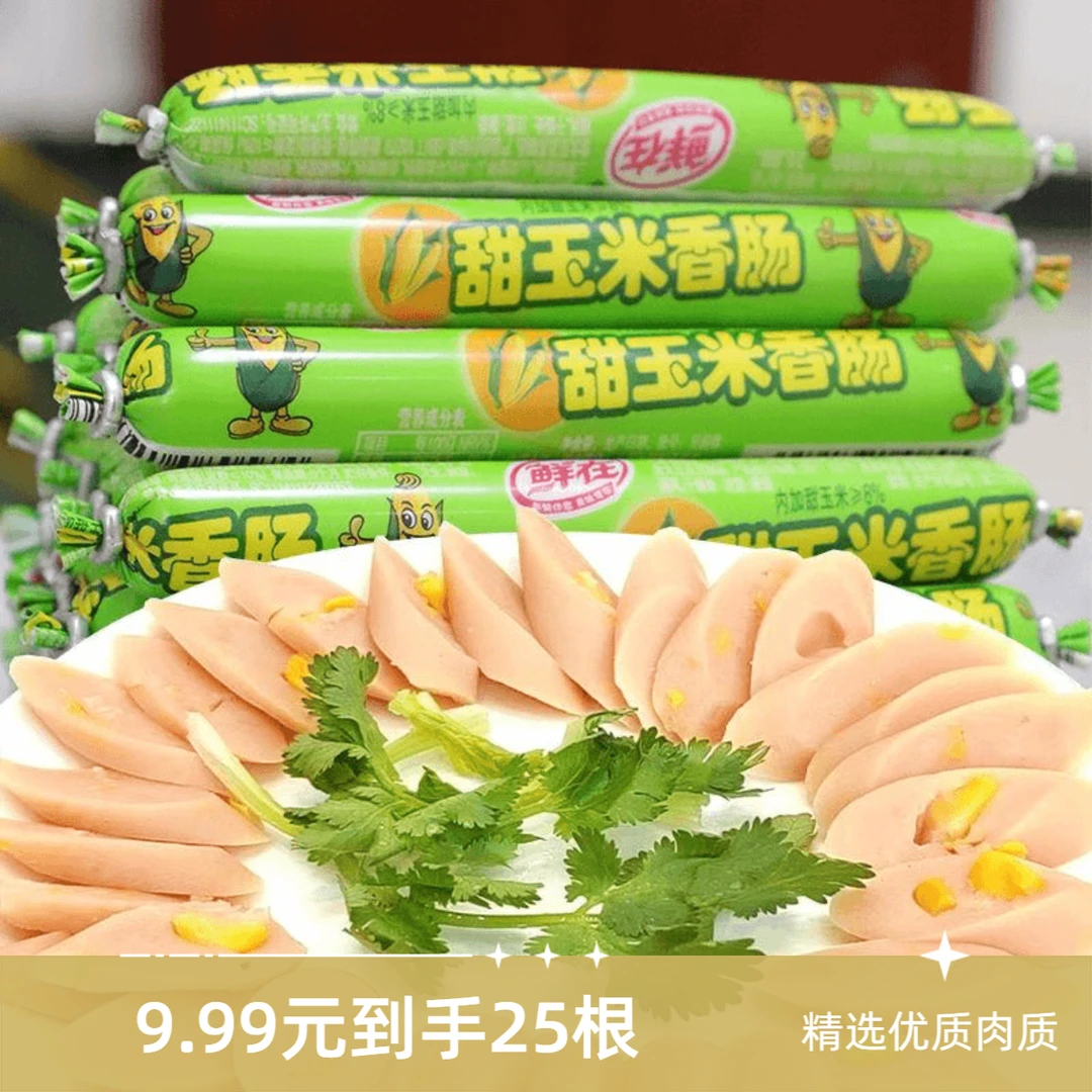 【福利】鲜在玉米肠香肠速食方便即食儿时记忆零食休闲火腿肠
