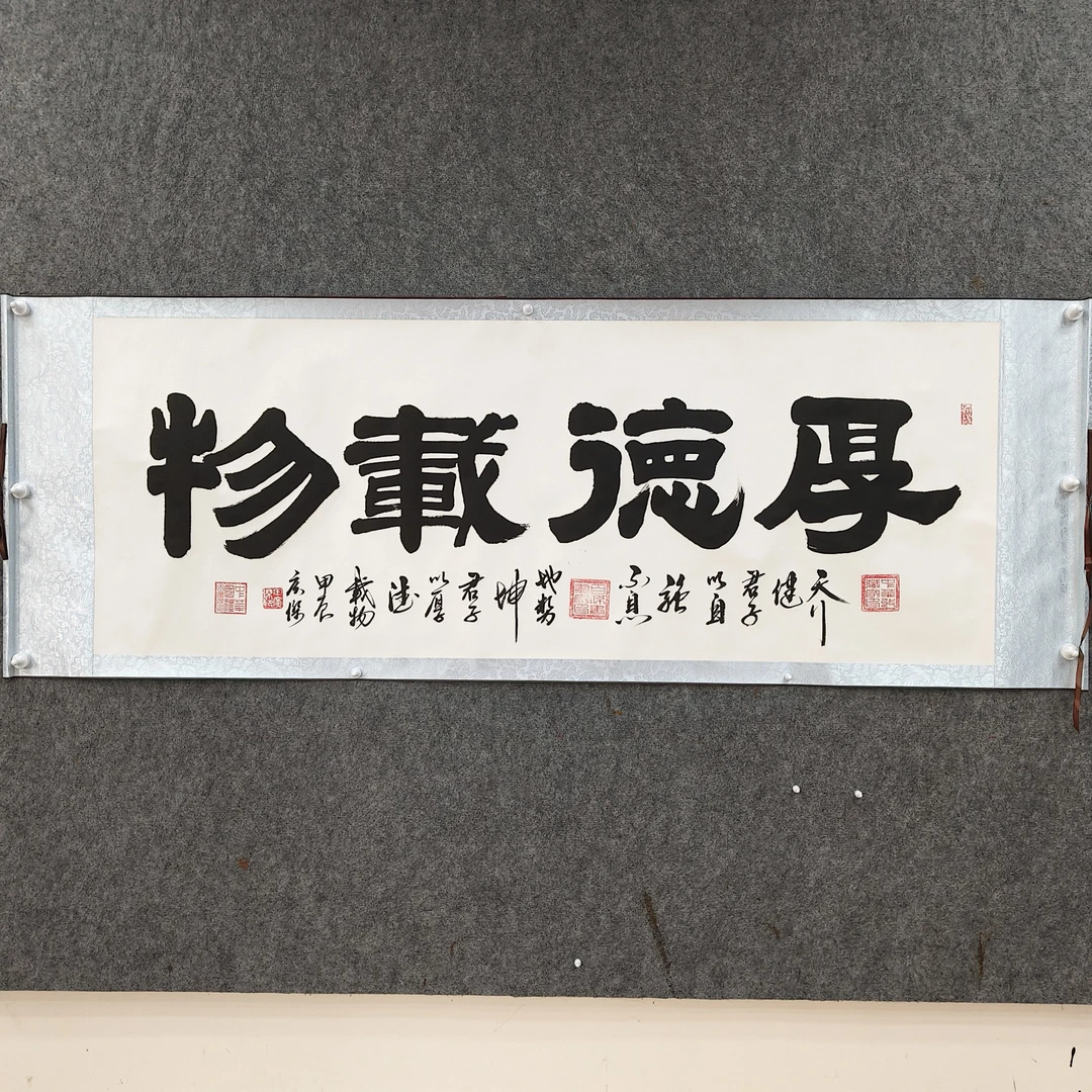 田广杰：《厚德载物》五枚印章书法作品70*200厘米卷轴装裱