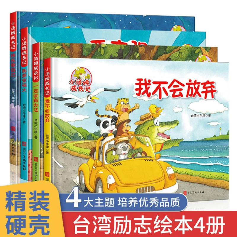 精装硬壳绘本小汤姆成长励志记全套4册大开本儿童绘本睡前故事