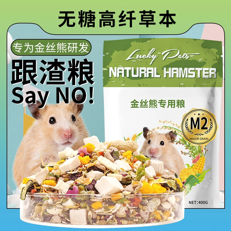 Luckypets仓鼠粮食金丝熊专用主粮配粮饲料宠物食物新鲜营养磨牙