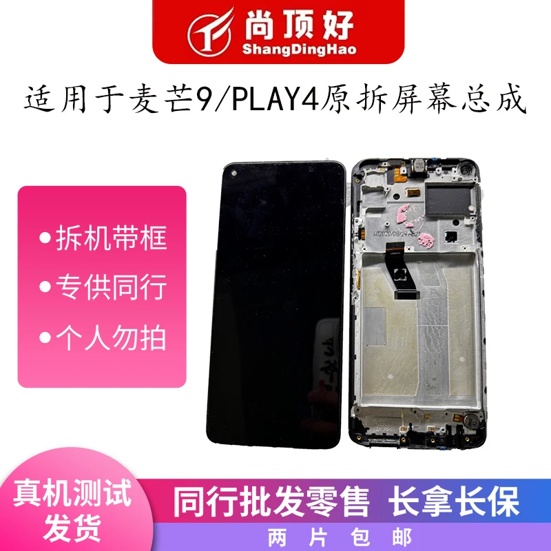9新  适用于麦芒9/Play4原拆带框手机屏幕总成
