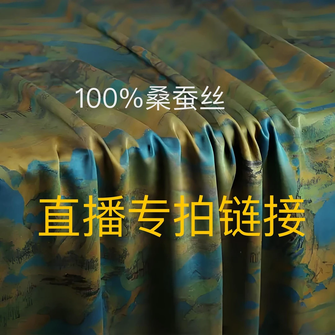 桑蚕丝服饰直播间秒拍2号链接