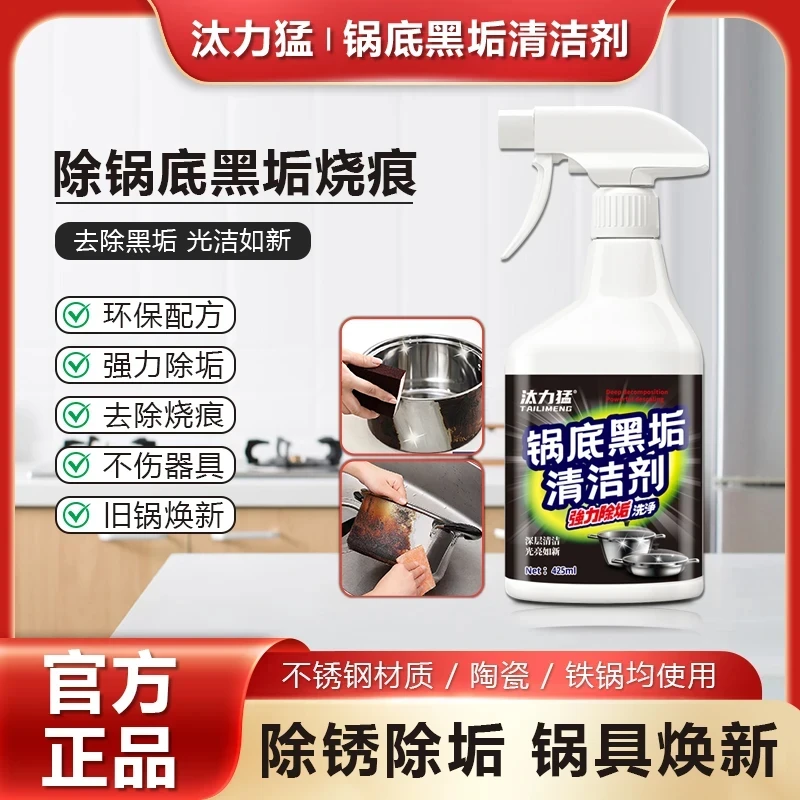 【汰力猛】新款2024油污清洁剂洗黑锅底不锈钢厨房锅具强力去污神器