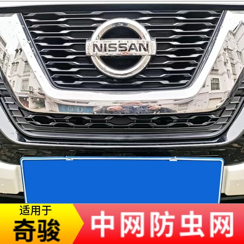 17-23款日产奇骏/荣耀专用防虫网前脸中网格栅水箱隔板防护改装件