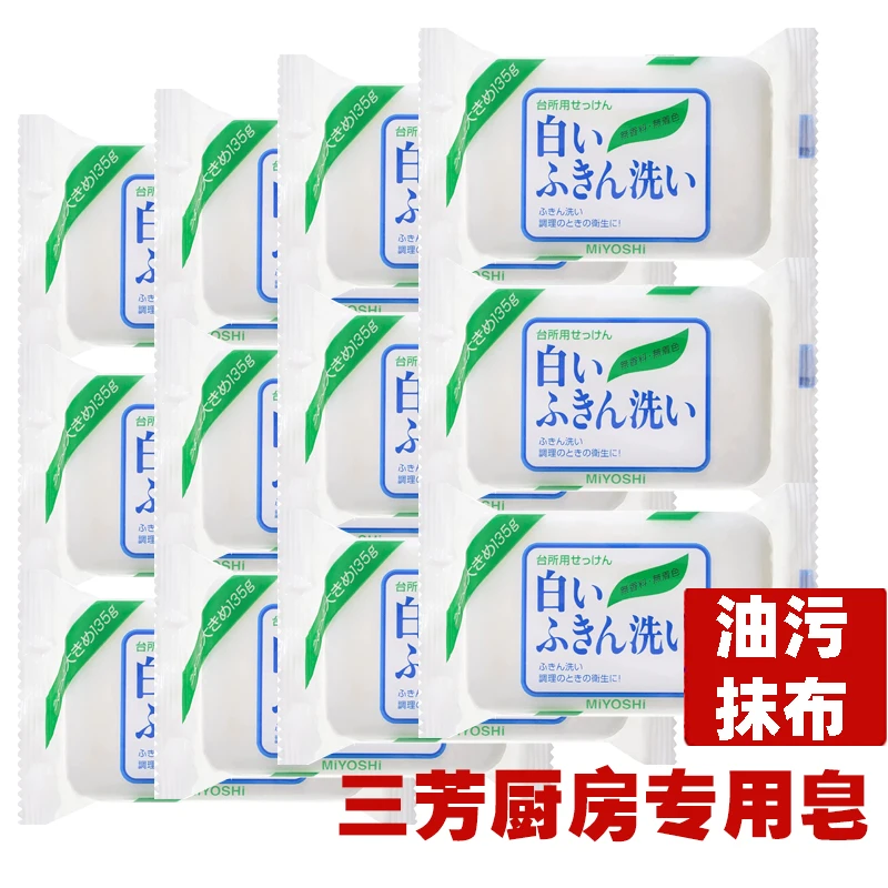 miyoshi日本三芳厨房皂去油污皂洗碗用抹布多用途洗衣皂清洁肥皂-