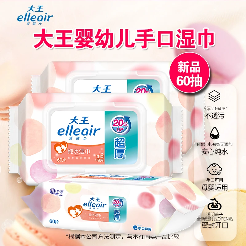 大王爱璐儿马卡龙纯水湿巾婴幼儿手口清洁湿纸巾超厚柔软便携60抽