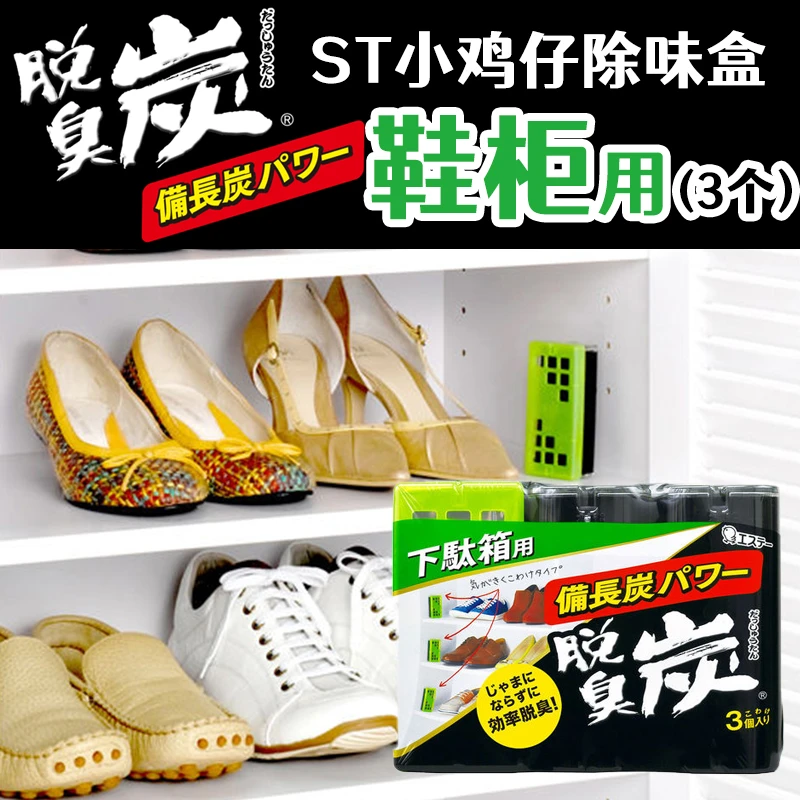 日本进口ST小鸡仔鞋柜除臭盒家用衣柜除味活性炭去异味神器清新剂