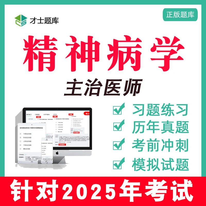 精病学神主治医师中级考试书视频历年真题题库习题集电子版340